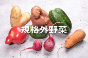 規格外野菜を無駄にしない！販売戦略と成功のポイント