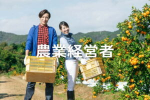 農業経営者として成功するためのコツとは？ 必要な準備とサポート事業