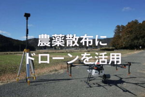 ドローンで農薬散布を効率化！導入のメリットと活用のコツ