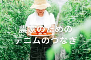 デニムつなぎの農作業コーデ！機能性とおしゃれを両立する選び方