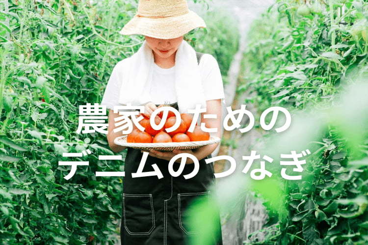 デニムつなぎの農作業コーデ！機能性とおしゃれを両立する選び方
