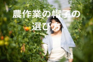 農作業に最適な帽子とは？機能性重視の快適な帽子の選び方