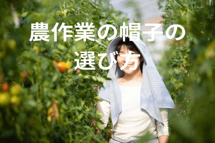 農作業に最適な帽子とは？機能性重視の快適な帽子の選び方