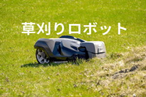 草刈りロボットで省力化！導入メリットやコスト・選び方を解説