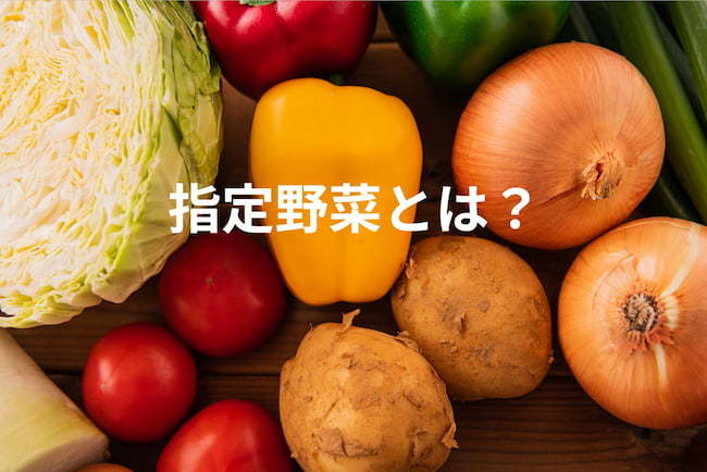 指定野菜とは？ブロッコリー＆14品目を一覧で紹介！栽培のメリットも