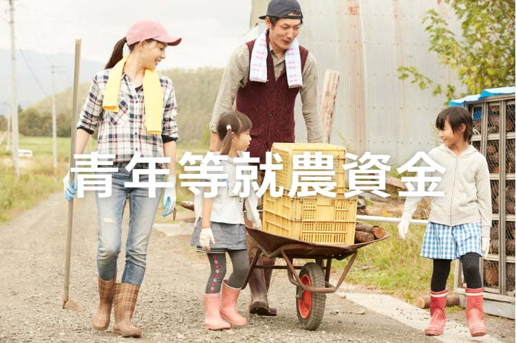 青年等就農資金の活用法｜無利子融資で始める農業経営