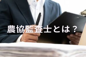 農業協同組合監査士とは？ 資格の概要と、農協法改正による今後の動向