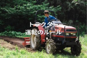 トラクターには運転免許が必要？公道の走行ルールついても解説
