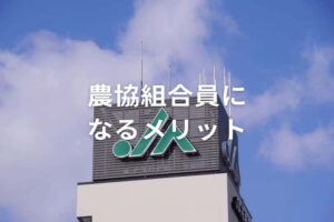 農協の組合員になるメリットとは？ 正組合員・准組合員の違いと加入条件を解説