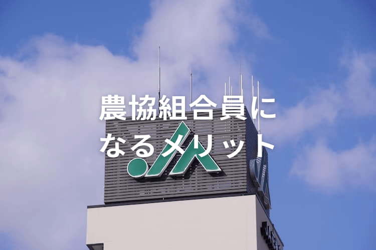 農協の組合員になるメリットとは？ 正組合員・准組合員の違いと加入条件を解説
