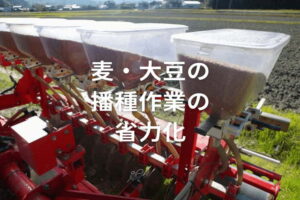 麦・大豆の播種作業を省力化！ 規模拡大を後押しする最新播種機6選