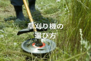 草刈り機を選ぶポイントは？刃の種類から動力・形状の違いまで徹底解説