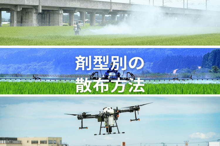 粉剤・粒剤・水和剤などの散布方法は？ 水田防除の基礎知識