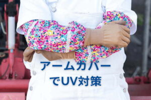 アームカバーでおしゃれにUV対策！ 農家に適したおすすめ＆手作りHPも紹介
