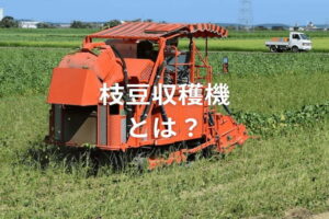 枝豆収穫機とは？ メリットや代表的な製品を紹介