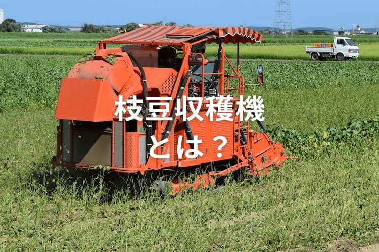 枝豆収穫機とは？ メリットや代表的な製品を紹介