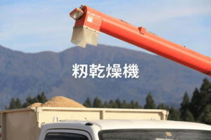 籾乾燥機（穀物乾燥機）の種類と特徴を解説！ 賢い選び方や価格の目安とは？