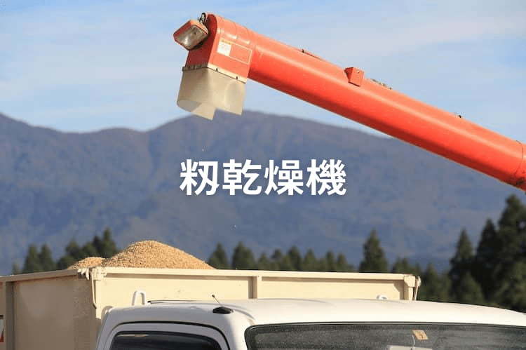 籾乾燥機（穀物乾燥機）の種類と特徴を解説！ 賢い選び方や価格の目安とは？