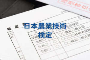 日本農業技術検定とは？試験内容や難易度＆そのほかの農業系資格も紹介！