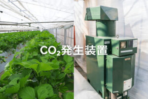 二酸化炭素発生装置とは？種類と導入方法を紹介（CO2発生装置／炭酸ガス発生装置）