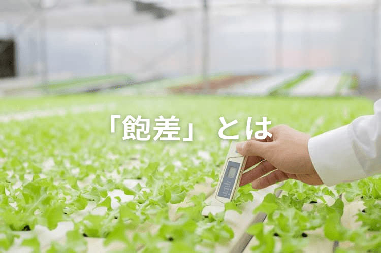 飽差とは?  ハウス栽培に欠かせない飽差管理と計算方法を解説