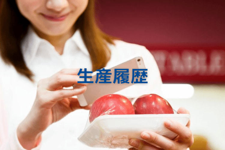 生産履歴とは？記録に使える便利なシステム・アプリをご紹介