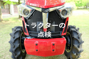 トラクターのオイル交換方法は？交換時期・メンテナンス方法まで徹底解説