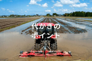 代かきの効率的なやり方とは？作業手順・時期・道具について解説