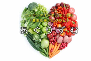農家必聴のラジオ番組「あぐりずむ」とは？ 最新の農業情報をチェックしよう！
