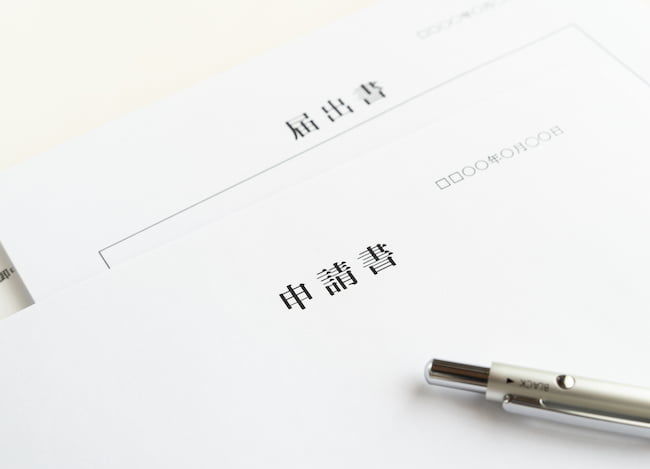客土で必要な届出・申請書