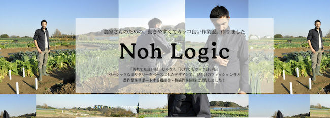 プロ農家のための、働きやすくてカッコ良い作業着「Noh Logic」