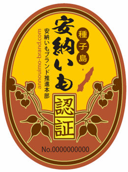 安納いも認証シール