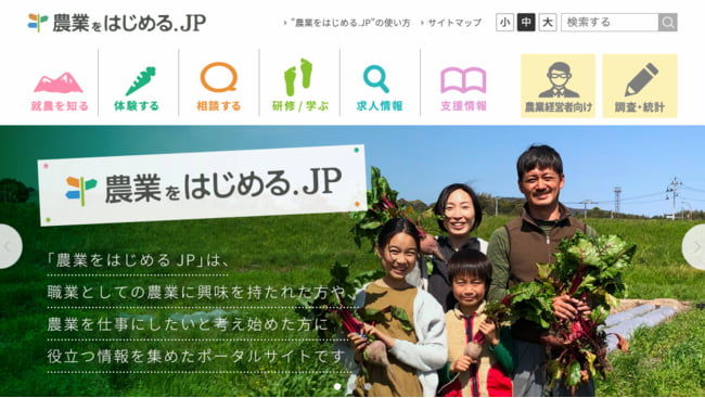 「農業をはじめる.JP」のホームぺージ