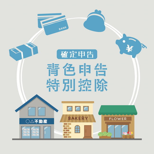 青色申告特別控除