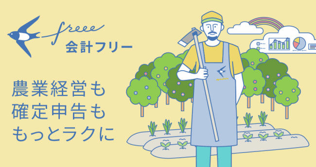 農業経営における確定申告にも対応しているfreee