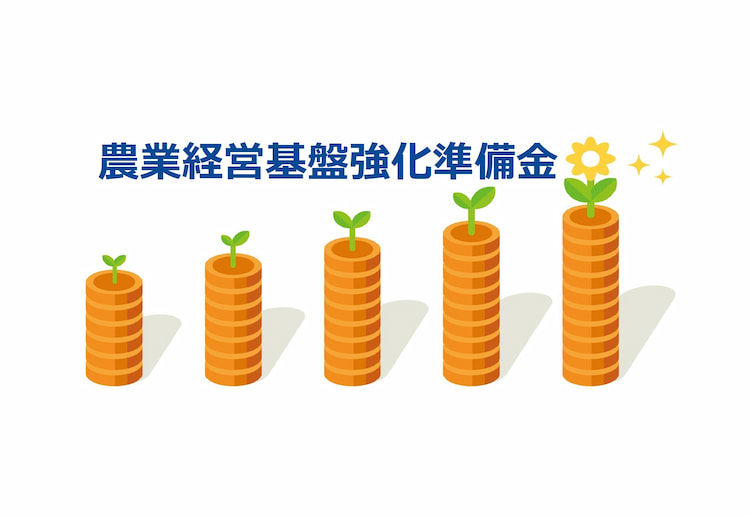 【令和3年度版】農業経営基盤強化準備金とは? 制度のメリットや限度額、注意点を一挙解説