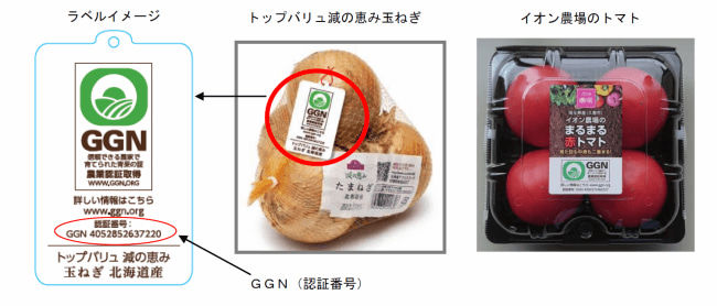 イオン株式会社では、グローバルGAP認証を取得した自社運営農場で生産された農産物などをGLOBALG.A.P.Numberラベル付きで展開している