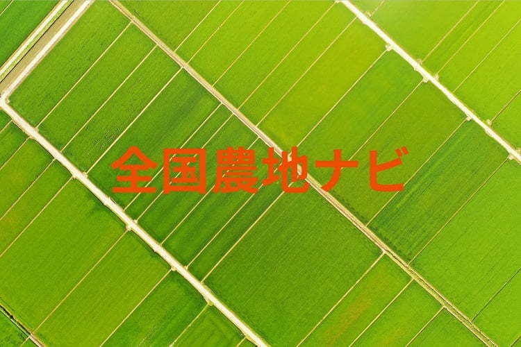 全国農地ナビとは? その概要・目的から使い方までをわかりやすくご紹介!