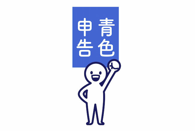 収入保険に加入できるのは、青色申告を行っている個人または法人