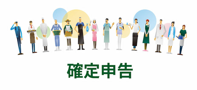 個人事業主と確定申告