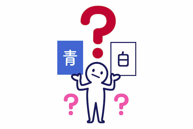 青色申告 白色申告