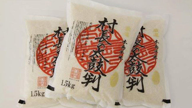 厳しい品質基準を通過すると「村長の太鼓判」の認定が受けられる