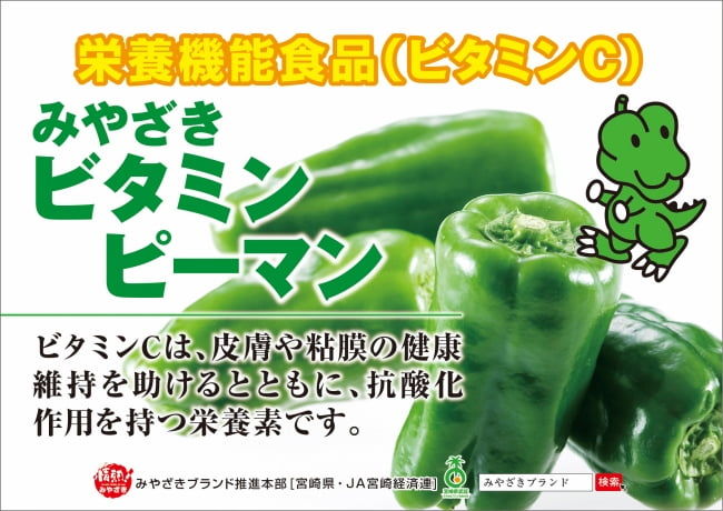「みやざきブランド」の1つ、栄養機能食品表示の「みやざきビタミンピーマン」