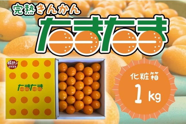 「みやざきブランド」の1つ、糖度が高く生で食べられる「完熟きんかんたまたま」