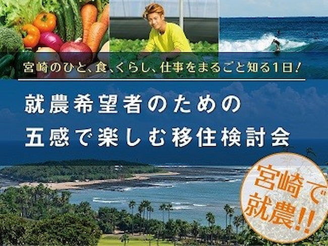 2019年 宮崎県は、株式会社マイナビと共同で宮崎県での就農に興味のある人を対象にしたイベントを実施。このほかにも大都市圏で就農フェアなどを積極的に展開している。