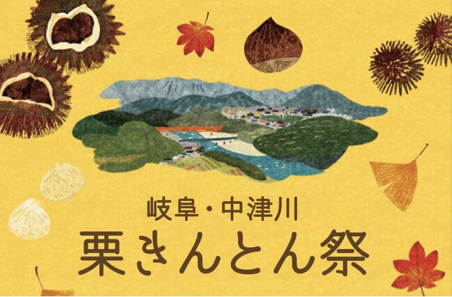 阪神梅田本店では、秋に、中津川市の老舗和菓子店の栗きんとんを集めた「岐阜・中津川栗きんとん祭」イベントが開催される
