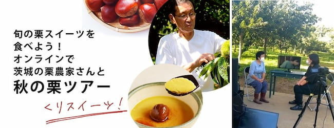 茨城県は、県産品の認知度向上とイメージアップを目的に、現地に行かずに楽しめるオンラインイベント「旬の栗スイーツを食べよう!オンラインで茨城の栗農家さんと秋の栗ツアー」を実施