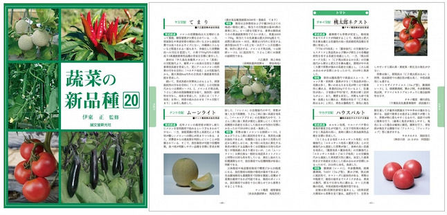 誠文堂新光社は、種苗会社各社の登録品種がわかる「蔬菜の新品種」をおよそ3年ごとに発行してきた