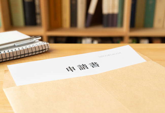 申請書 手続き 提出書類