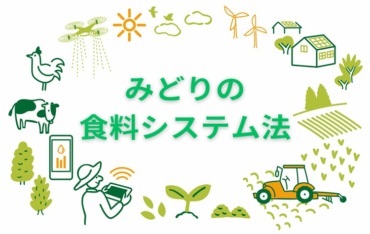 みどりの食料システム法をわかりやすく解説!認定で得られる補助金と税制優遇の事例紹介